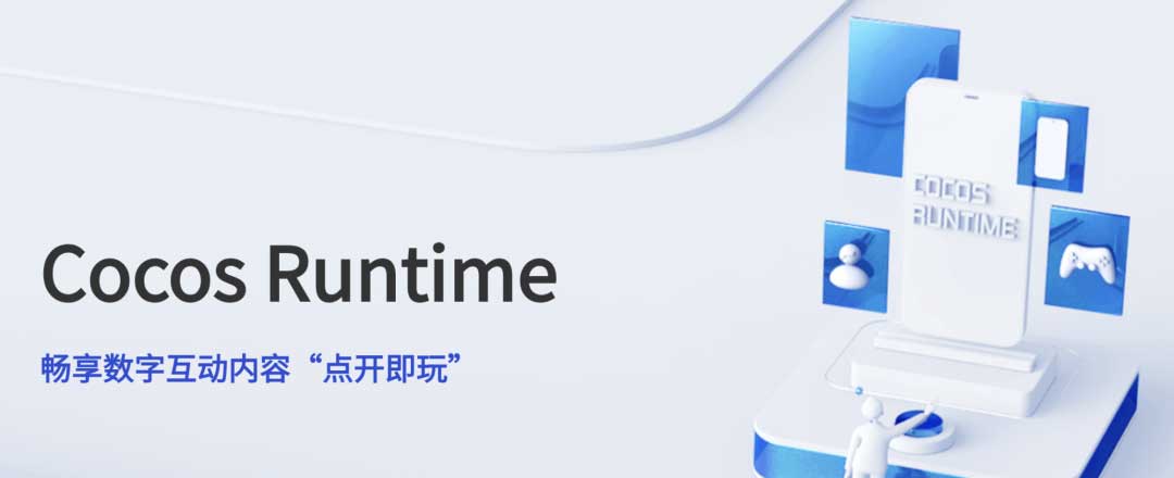 Cocos Runtime：构建小游戏平台的技术底座