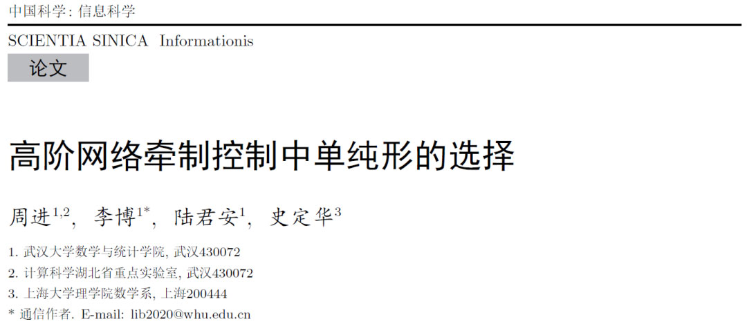 高阶网络牵制控制中单纯形的选择 | 武汉大学周进等