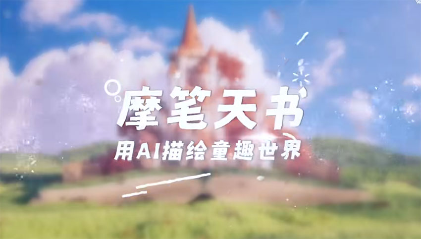 摩尔线程AI创作绘本“摩笔天书”开放邀请测试