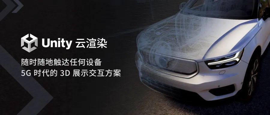 Unity云渲染首次更新，迎接次世代3D展示交互方案