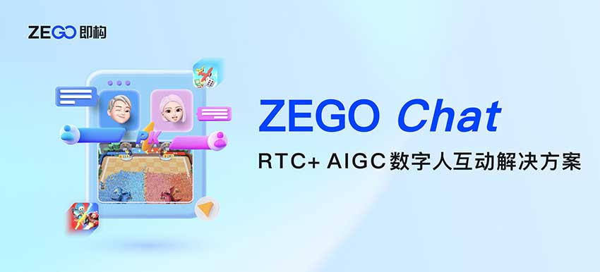 当 RTC 遇上 AIGC，即构上线 ZEGO Chat 实时互动方案！