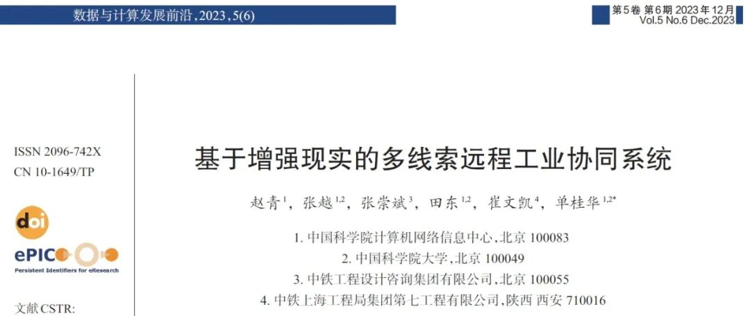 基于增强现实的多线索远程工业协同系统
