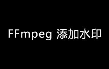 FFmpeg 如何添加静态和动态水印