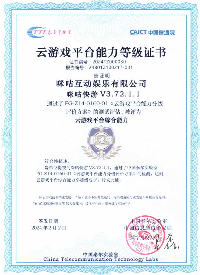 “咪咕快游V3.72.1.1”获得云游戏平台综合能力卓越级泰尔测评证书