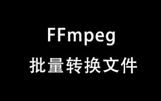 如何使用 FFmpeg 批量转换文件夹内的所有文件