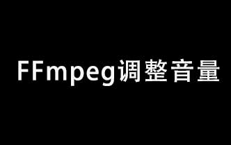如何使用 FFmpeg 调整音量（包括音量、DRC、标准化）