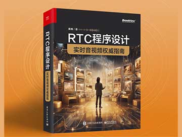 音视频书籍推荐：《RTC 程序设计 · 实时音视频权威指南》