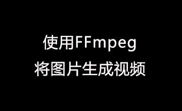 使用 FFmpeg 从图片生成 WebM/MP4/MKV 视频