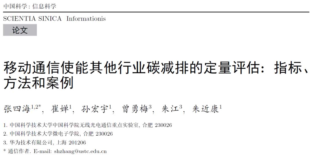 移动通信使能其他行业碳减排的定量评估：指标、方法和案例 | 中科大张四海, 朱近康等