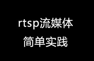 如何通过ffmpeg实现监控视频的拉流推流