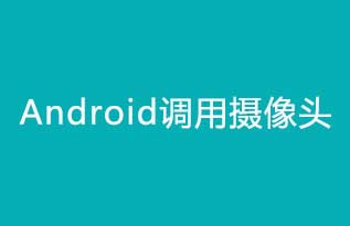 Android调用摄像头步骤和代码示例