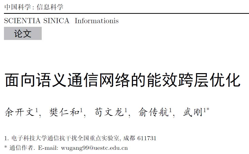 面向语义通信网络的能效跨层优化 | 电子科技大武刚等