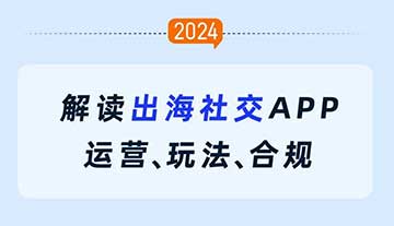 破局 2024 ，即构泛娱乐出海首场线下沙龙已开启！
