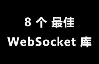 适用 Node 的 8 个最佳 WebSocket 库
