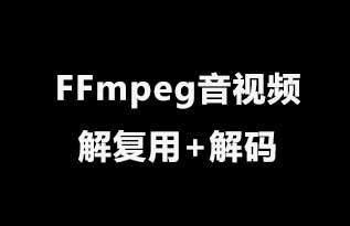 FFmpeg音视频解复用+解码