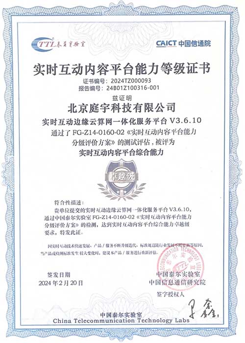 中国泰尔实验室颁发首张实时互动内容平台能力卓越级证书