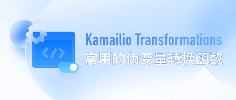 Kamailio Transformations：常用的伪变量转换函数