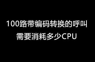 100路带编码转换的呼叫需要消耗多少CPU？