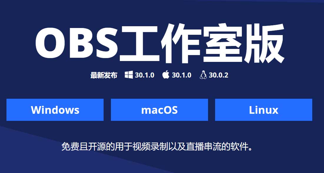 OBS Studio 30.1 发布，为 VA-API 和 PipeWire 视频采集提供 AV1 支持