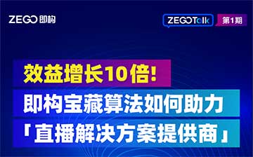 助力客户效益增长近10倍！即构宝藏算法是如何做到的？
