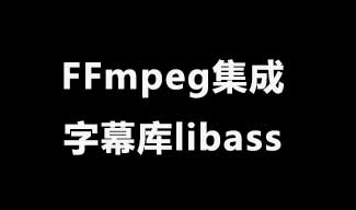 Windows环境给FFmpeg集成字幕库libass