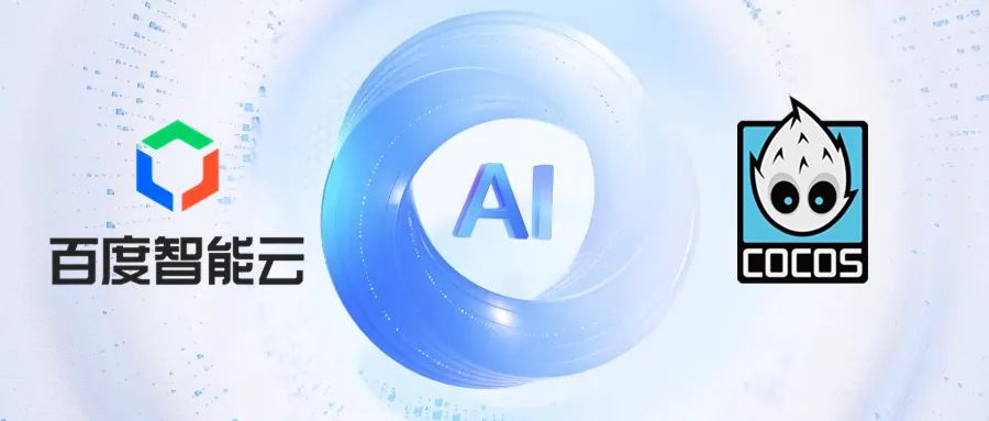Cocos引擎与百度智能云联合推动AI游戏开发应用落地