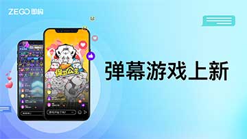 即构弹幕游戏上新，新增拉力对抗类、赛车类等游戏