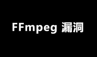 【漏洞预警】FFmpeg < 7.0 释放后使用漏洞