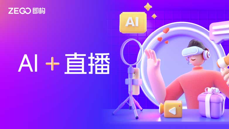 即构 AI + 直播，赋能主播高效创作优质直播内容