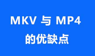 使用 MKV 与 MP4 进行视频流的优缺点