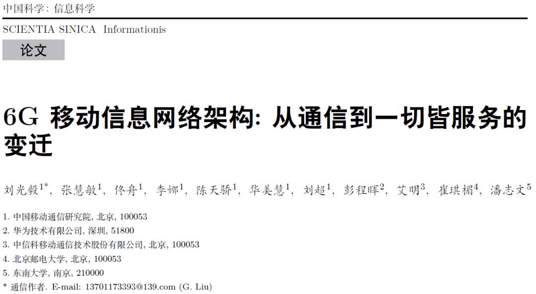 6G移动信息网络架构：从通信到一切皆服务的变迁