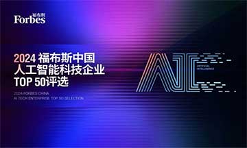 云知声荣登“2024福布斯中国人工智能科技企业TOP 50”榜单