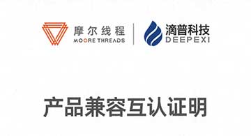 摩尔线程 × 滴普科技｜完成大模型训练与推理适配