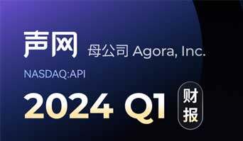 声网母公司发布2024 Q1财报，持续提升产品性能、聚焦场景创新