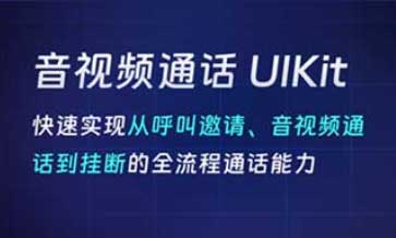 音视频通话 UIKit ：只需几行代码就能将音视频通话集成到您的应用程序中