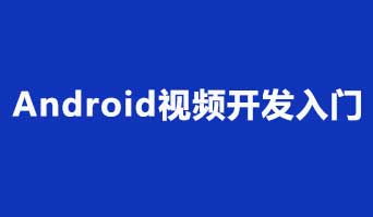 Android视频开发入门: VideoView、MediaPlayer、 FFmpeg、exoplayer...