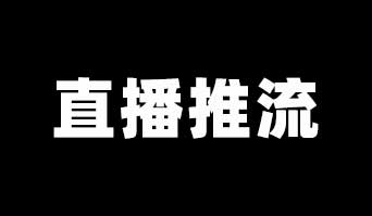 Linux环境安装SRS实现视频直播推流