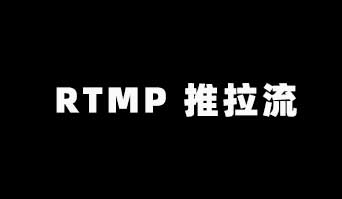 Nginx集成 rtmp 模块实现 RTMP 推拉流