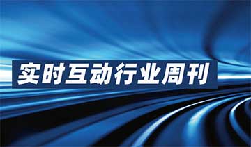 实时互动行业周刊【第 14 期】