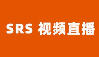 使用 SRS 开启 SRT 协议的视频直播服务