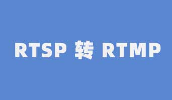 使用 FFmpeg C++ 中将 RTSP 转为 RTMP