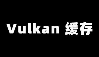 什么是 VkBuffer？Vulkan 缓存
