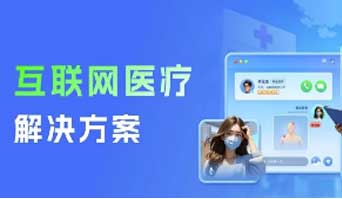 即构互联网医疗解决方案，在线问诊和医疗直播培训等场景轻松hold住