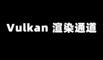 Vulkan 渲染通道