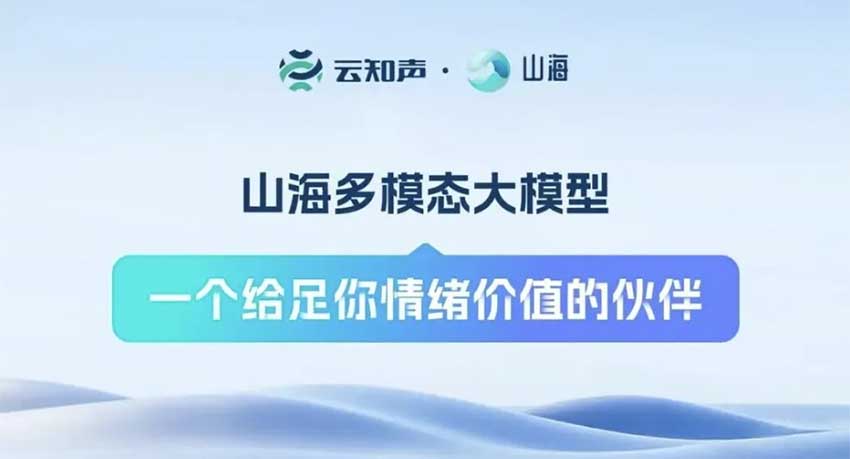 迈向AGI关键一步，云知声推出山海多模态大模型