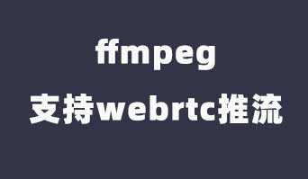 ffmpeg支持webrtc推流