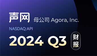 声网母公司Q3总营收3157万美元，打造生成式AI时代的下一代RTE技术