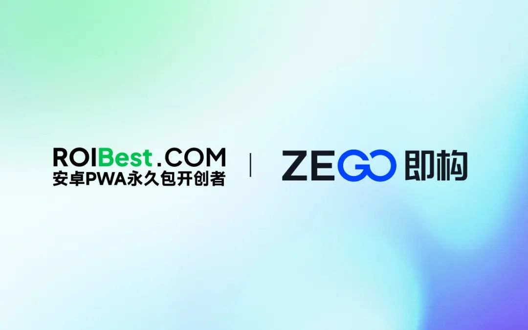 即构科技与安卓PWA永久包开创者ROIBest携手，为应用出海赋能