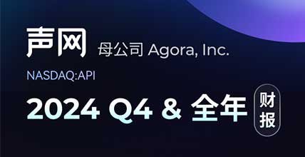 声网母公司2024Q4财报：实现季度GAAP盈利，收入增速加快