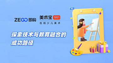 即构科技X美术宝：打造让更多家庭信赖的在线美术课堂